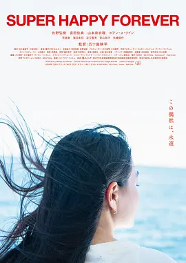 永远超级幸福(2024)