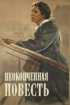 没有说完的故事(1955)