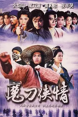 魔刀侠情(1993)