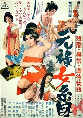 残酷异常虐待物语：元禄女系图(1969)