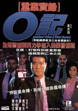O记重案实录(1994)