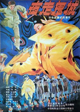 夜走鬼城(1989)