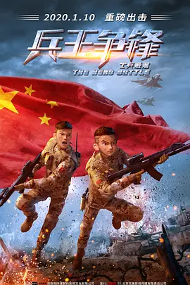 士兵顺溜：兵王争锋(2020)