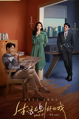 生活在别处的我(2024)