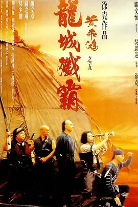 黄飞鸿之五：龙城歼霸(1994)