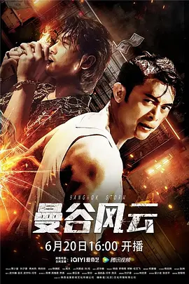 曼谷风云(2023)