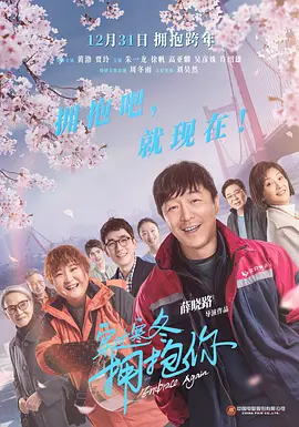 穿过寒冬拥抱你(2021)