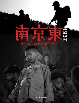 南京东1937(2015)