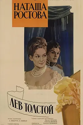 战争与和平2：娜塔莎·罗斯托娃(1966)