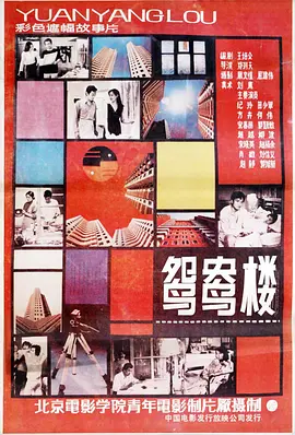 鸳鸯楼(1987)