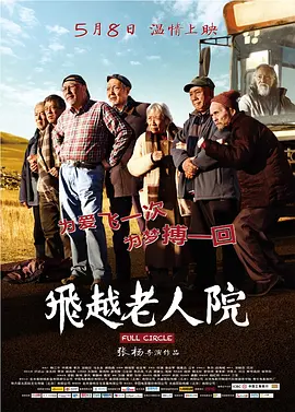 飞越老人院(2012)