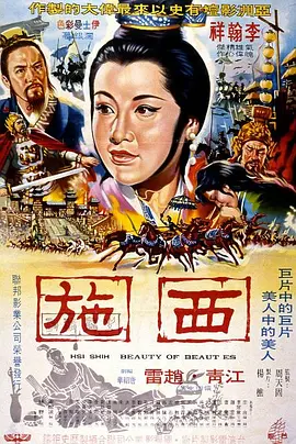 西施(1965)