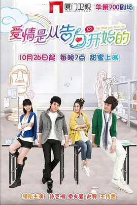 爱情是从告白开始的(2012)