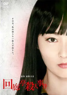 回廊亭杀人事件(2011)