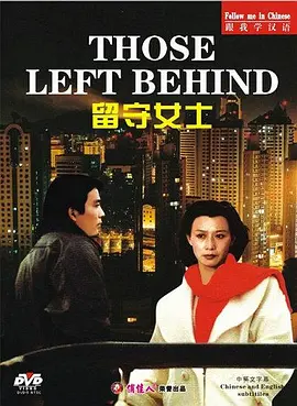 留守女士(1993)