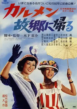 卡门归乡(1951)