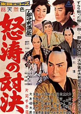 血斗水浒传 怒涛的对决(1959)