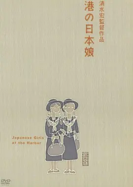 港口的日本姑娘(1933)