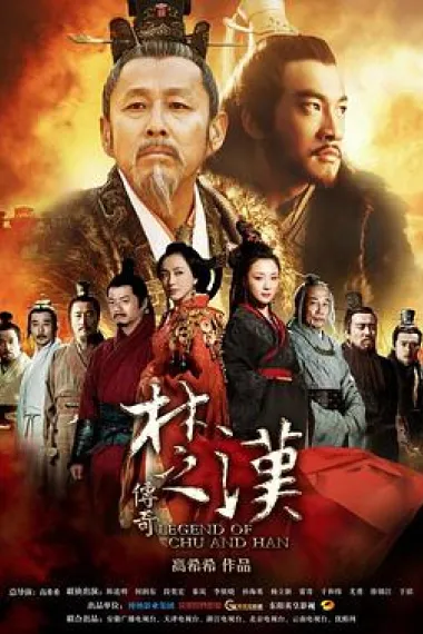 楚汉传奇(2012)