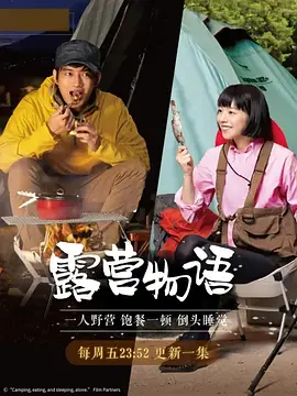 一人露营(2019)