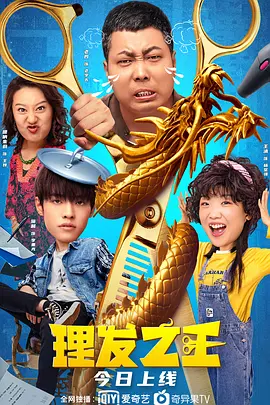 理发之王(2022)