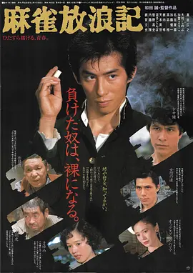 麻雀放浪记(1984)