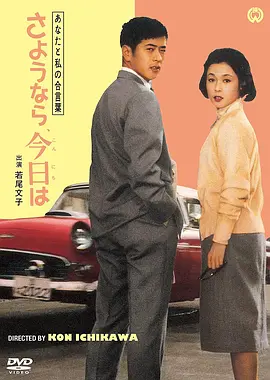 我们俩的暗号：再见、你好(1959)