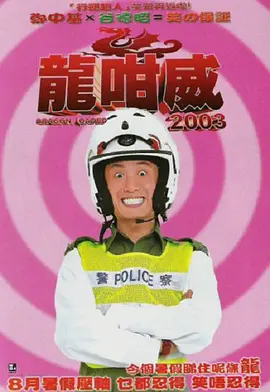龍咁威2003(2003)