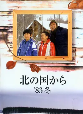 北国之恋：1983冬天(1983)