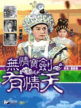 无情宝剑有情天(1964)