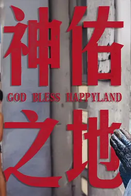 南洋大宝荐×话饼：菲律宾篇(2024)