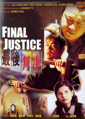 最后判决(1997)