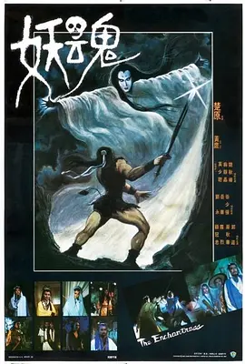 妖魂(1983)