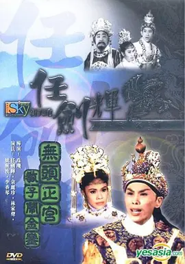 无头正宫教子闹金銮(1961)