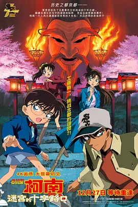 名侦探柯南：迷宫的十字路口(2003)