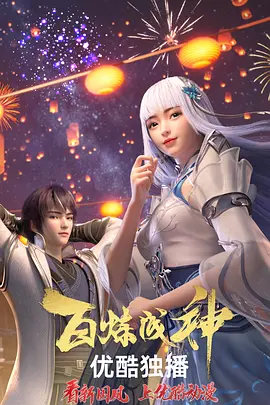 百炼成神(2022 - 2023)