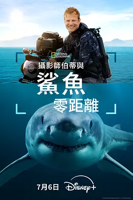 摄影师贝尔蒂与鲨鱼零距离(2025)