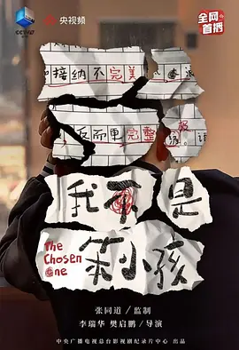 我不是笨小孩(2021)