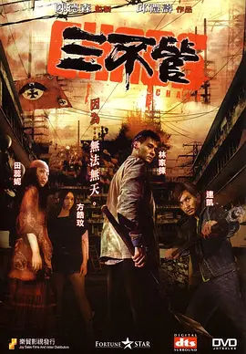三不管(2008)