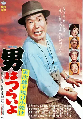 寅次郎的故事17：再见夕阳(1976)