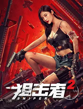 狙击者2(2024)
