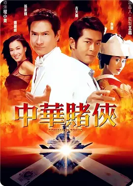 中华赌侠(2000)