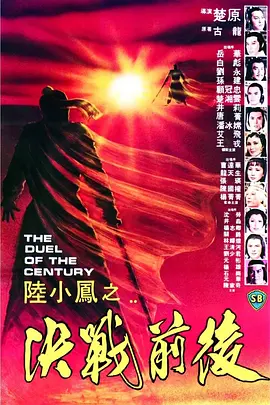 陆小凤之决战前后(1981)