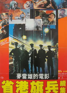 省港旗兵2：兵分两路(1987)