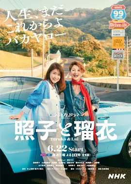 照子与瑠衣(2025)
