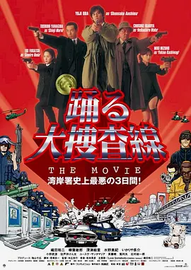 跳跃大搜查线：湾岸署史上最恶的3日间(1998)