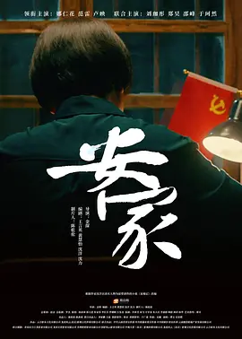 安家(2022)