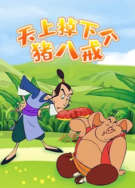 天上掉下个猪八戒(2005)