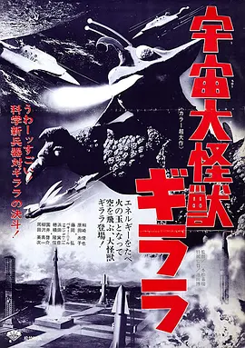 宇宙大怪兽基拉拉(1967)