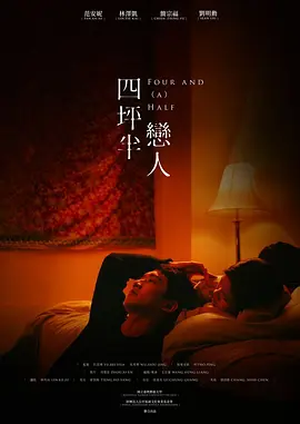 四坪半恋人(2022)